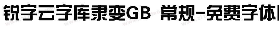 锐字云字库隶变GB 常规字体转换